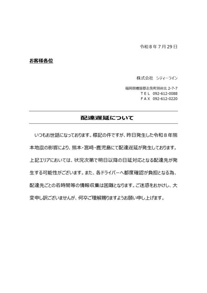 2026年7月28日発生地震による配達への影響② page