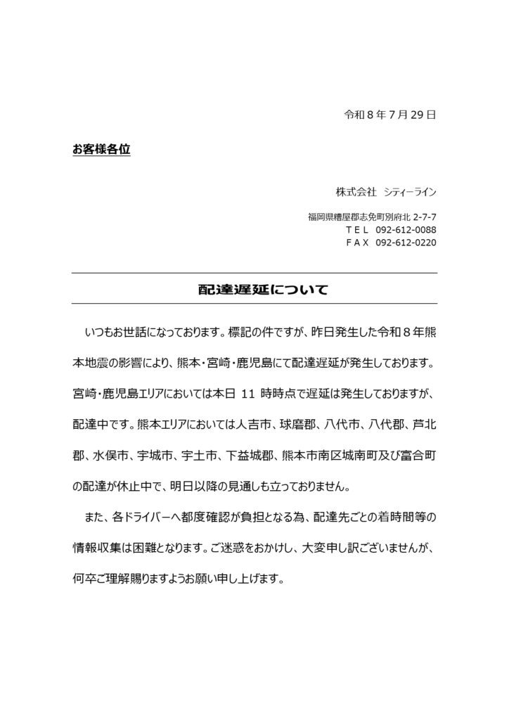 2026年7月28日発生地震による配達への影響③ page