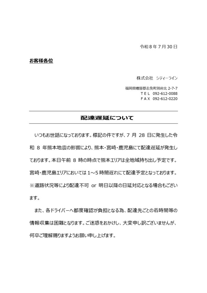 2026年7月28日発生地震による配達への影響④ page