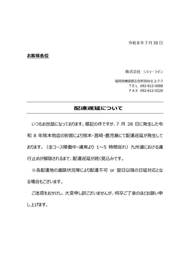 2026年7月28日発生地震による配達への影響⑤ page